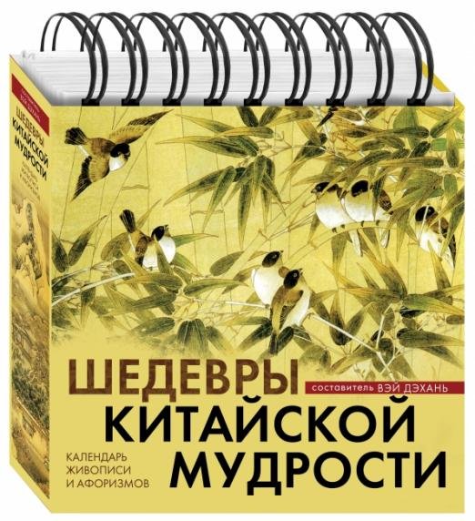 Шедевры китайской мудрости. Календарь живописи и афоризмов, универсальный