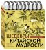 Шедевры китайской мудрости. Календарь живописи и афоризмов, универсальный