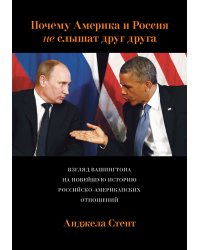 Почему Америка и Россия не слышат друг друга? Взгляд Вашингтона на новейшую историю российско-американских отношений