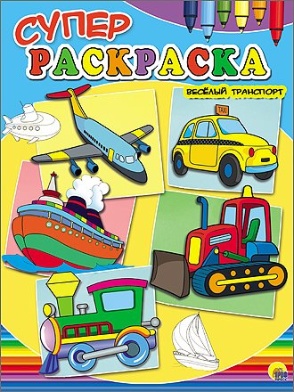 Суперраскраски Суперраскраска. Весёлый транспорт