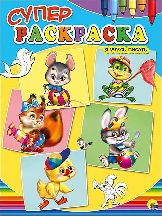 Суперраскраска. Я учусь писать