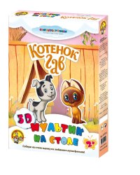3D мультик на столе "Союзмультфильм. Котенок Гав"