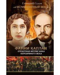 Фанни Каплан. Страстная интриганка серебряного века