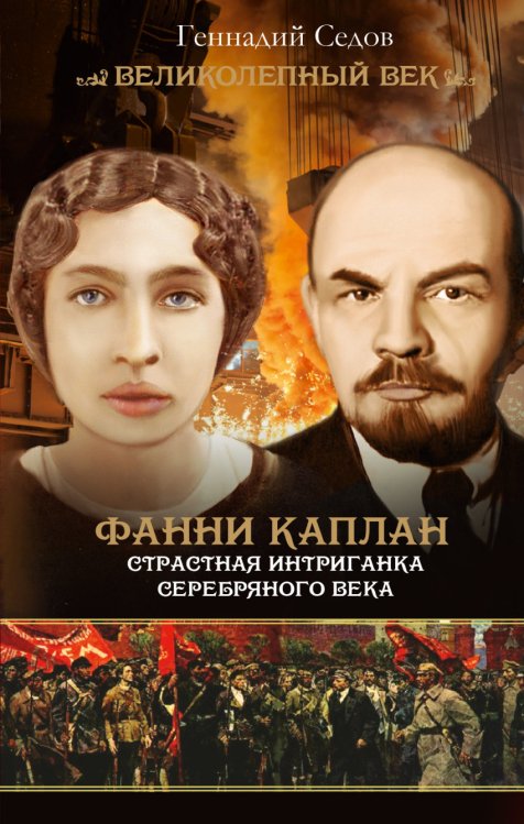 Великолепный век! Фанни Каплан. Страстная интриганка серебряного века