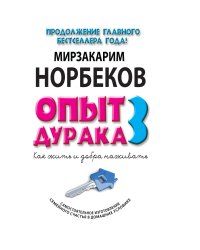 Опыт дурака 3. Как жить и добро наживать. Самостоятельное изготовление семейного счастья в домашних условиях