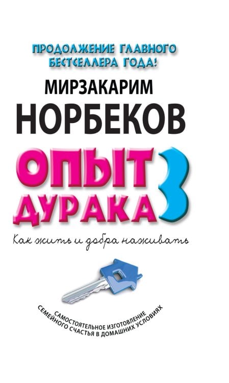 Обложка книги «Опыт дурака 3. Как жить и добро наживать. Самостоятельное изготовление семейного счастья в домашних условиях» — Норбеков М.С., ISBN 9785170874217