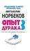 Обложка книги «Опыт дурака 3. Как жить и добро наживать. Самостоятельное изготовление семейного счастья в домашних условиях» — Норбеков М.С., ISBN 9785170874217