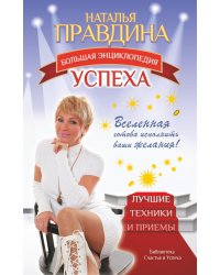 Большая энциклопедия успеха. Вселенная готова исполнить ваши желания! Лучшие техники и приемы