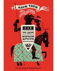 Янки при дворе короля Артура