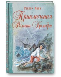 Приключения Ромена Кальбри