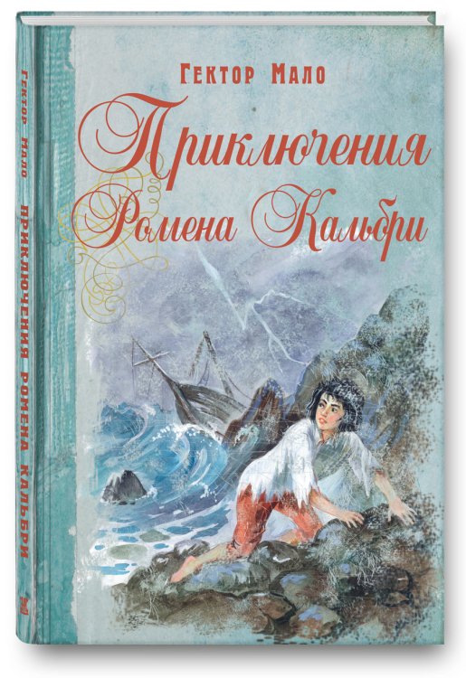 Обложка книги «Приключения Ромена Кальбри» — Мало Гектор, ISBN 9785919212317