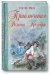 Обложка книги «Приключения Ромена Кальбри» — Мало Гектор, ISBN 9785919212317