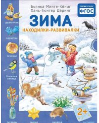 Зима. Находилки-развивалки. ФГОС