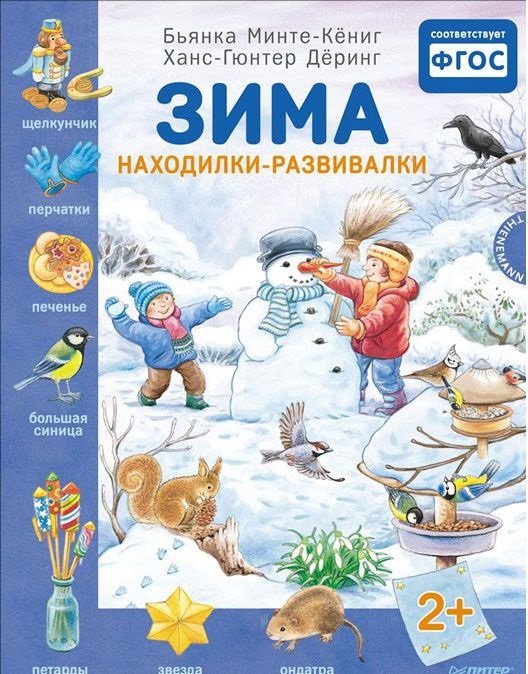 Зима. Находилки-развивалки. ФГОС