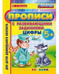 Прописи с развивающими заданиями. Цифры. 5+. ФГОС ДО