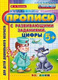 Обложка книги «Прописи с развивающими заданиями. Цифры. 5+. ФГОС ДО» — Козлова М.А., ISBN 9785377099598
