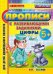 Обложка книги «Прописи с развивающими заданиями. Цифры. 5+. ФГОС ДО» — Козлова М.А., ISBN 9785377099598
