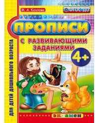 Прописи с развивающими заданиями. 4+. ФГОС ДО