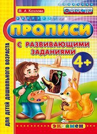 Обложка книги «Прописи с развивающими заданиями. 4+. ФГОС ДО» — Козлова М.А., ISBN 9785377094364