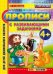 Обложка книги «Прописи с развивающими заданиями. 4+. ФГОС ДО» — Козлова М.А., ISBN 9785377094364
