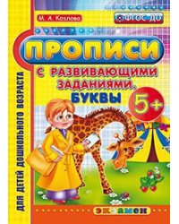 Прописи с развивающими заданиями. Буквы. 5+. ФГОС ДО