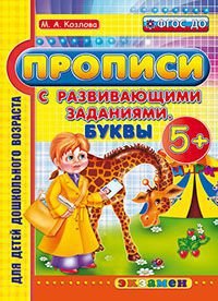 Обложка книги «Прописи с развивающими заданиями. Буквы. 5+. ФГОС ДО» — Козлова М.А., ISBN 9785377094371