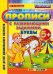 Обложка книги «Прописи с развивающими заданиями. Буквы. 5+. ФГОС ДО» — Козлова М.А., ISBN 9785377094371