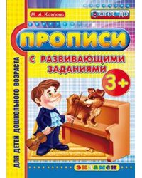 Прописи с развивающими заданиями. 3+. ФГОС ДО