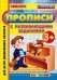 Обложка книги «Прописи с развивающими заданиями. 3+. ФГОС ДО» — Козлова Маргарита Анатольевна, ISBN 9785377087830