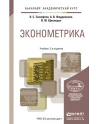 Эконометрика. Учебник для академического бакалавриата