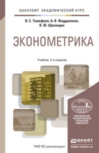 Обложка книги «Эконометрика. Учебник для академического бакалавриата» — Тимофеев Владимир Семенович, Фаддеенков Андрей Владимирович, Щеколдин Владислав Юрьевич, ISBN 9785991643665