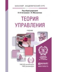 Теория управления. Учебник для академического бакалавриата