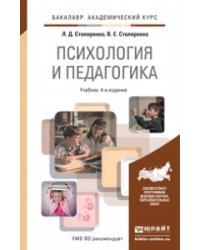 Психология и педагогика. Учебник для академического бакалавриата