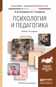 Психология и педагогика. Учебник для академического бакалавриата