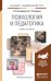 Психология и педагогика. Учебник для академического бакалавриата
