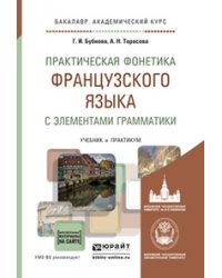 Практическая фонетика французского языка с элементами грамматики со звуковым приложением. Учебник и практикум для академического бакалавриата