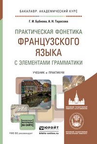 Практическая фонетика французского языка с элементами грамматики со звуковым приложением. Учебник и практикум для академического бакалавриата
