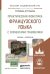 Практическая фонетика французского языка с элементами грамматики со звуковым приложением. Учебник и практикум для академического бакалавриата