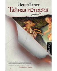 Тайная история