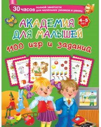 Академия для малышей. 1100 игр и заданий. 4-5 лет