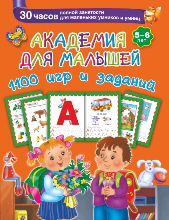 Обложка книги «Академия для малышей. 1100 игр и заданий. 5-6 лет» — Серебрякова О.Р., ISBN 9785170877843