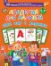 Обложка книги «Академия для малышей. 1100 игр и заданий. 5-6 лет» — Серебрякова О.Р., ISBN 9785170877843