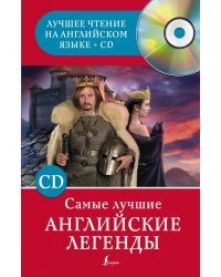 Самые лучшие английские легенды (+ CD-ROM)