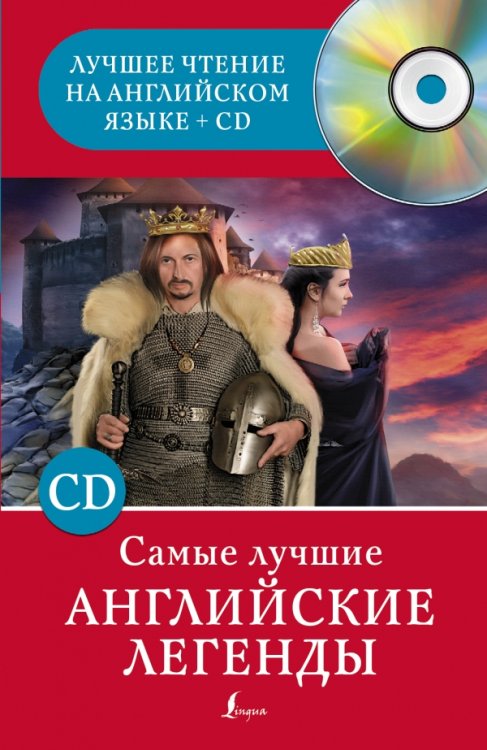Самые лучшие английские легенды (+ CD-ROM)