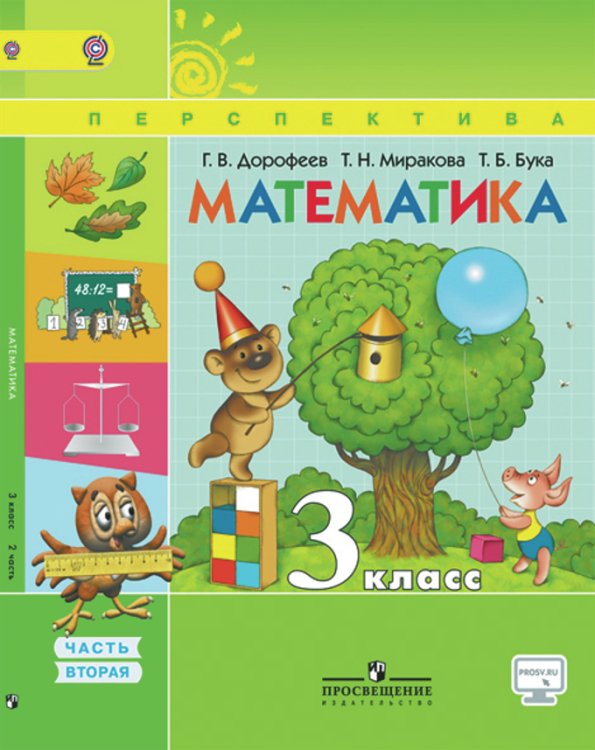 Перспектива. 3 класс Математика. 3 класс. Учебник. В 2 частях. Часть 2. ФГОС
