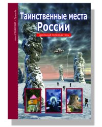Таинственные места России. Школьный путеводитель
