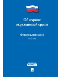 Федеральный Закон Российской Федерации "Об охране окружающей среды" №-7 ФЗ
