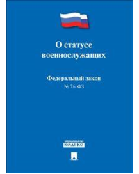 Федеральный Закон Российской Федерации "О статусе военнослужащих" № 76-ФЗ