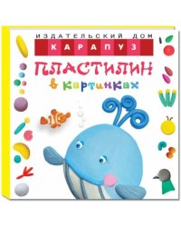Пластилин в картинках. Кит (От 2-х лет)