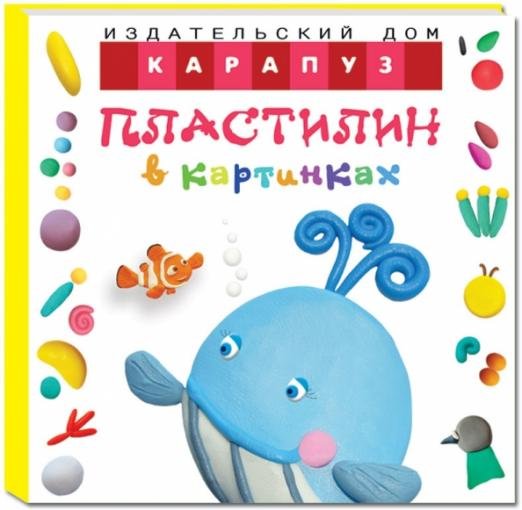 Обложка книги «Пластилин в картинках. Кит (От 2-х лет)» — Московка Ольга Сергеевна, ISBN 9785971508199